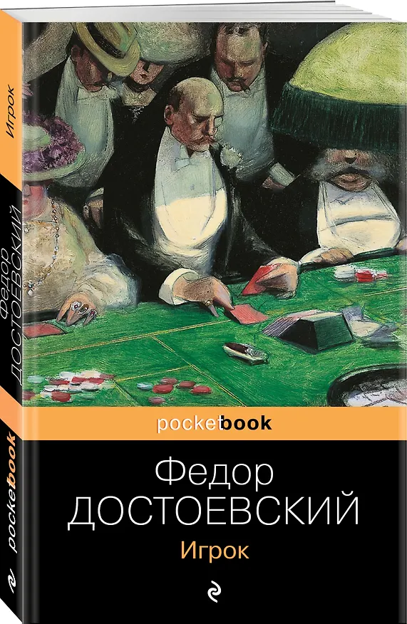 Книга Игрок (Федор Достоевский) — 4