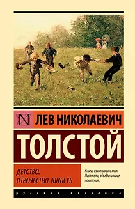 Детство. Отрочество. Юность