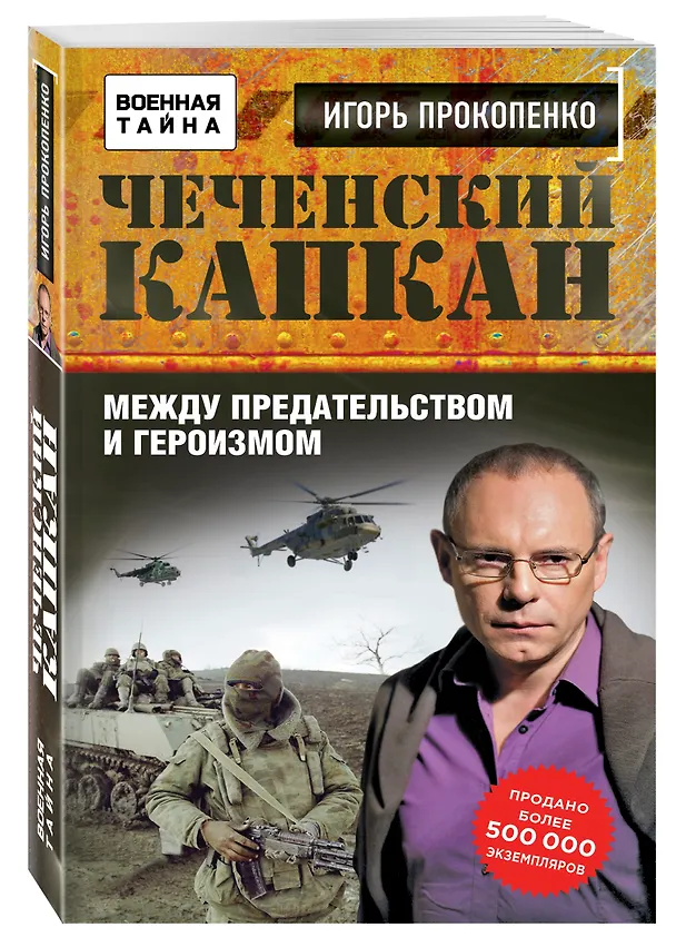 Книга Чеченский капкан. Между предательством и героизмом (Игорь Прокопенко) — 4