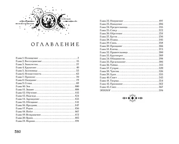 Книга Королева лунного света (Анна Безбрежная) — 15