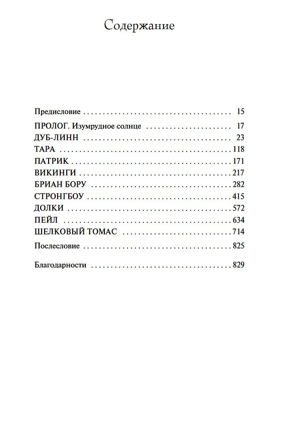 Книга Ирландия (Эдвард Резерфорд) — 9