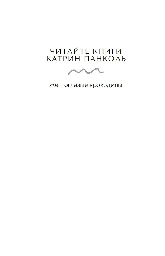 Книга Желтоглазые крокодилы (Катрин Панколь) — 8