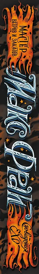 Книга Мастер ветров и закатов (Макс Фрай) — 3