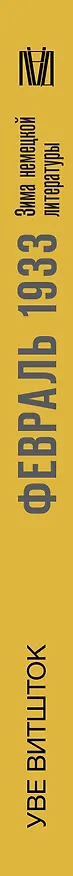 Книга Февраль 1933. Зима немецкой литературы (Уве Витшток) — 3