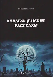 Кладбищенские рассказы