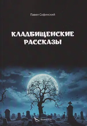 Книга Кладбищенские рассказы (Павел Софинский)