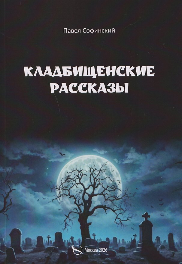 Книга Кладбищенские рассказы (Павел Софинский) — 1
