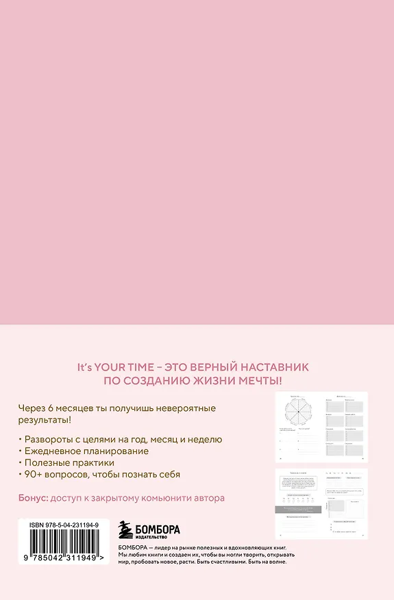 Книга It’s YOUR time. Умный ежедневник легкого планирования (розовый) (Оксана Бесшейнова) — 2