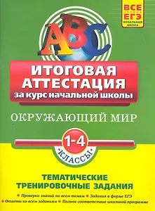 Окружающий мир: итоговая аттестация 1-4 классы: тематические тренировочные задания / (мягк)(АВС Все уровни ЕГЭ Начальная школа). Клепинина З. (Эксмо)