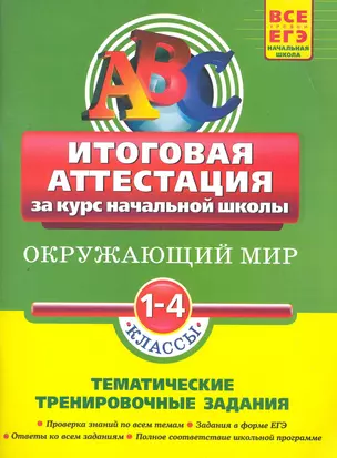 Окружающий мир: итоговая аттестация 1-4 классы: тематические тренировочные задания / (мягк)(АВС Все уровни ЕГЭ Начальная школа). Клепинина З. (Эксмо) — 2265832 — 1