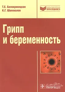 Грипп и беременность