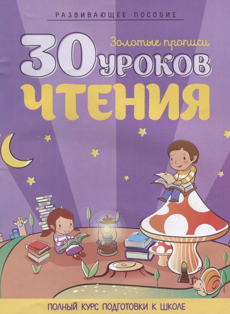 

30 уроков чтения