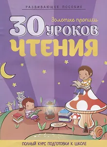30 уроков чтения
