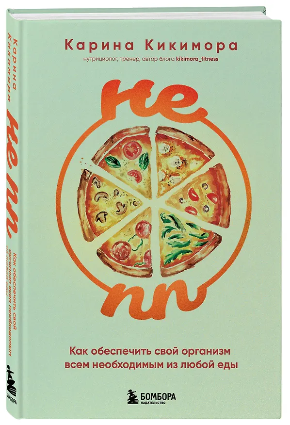 Книга НЕ ПП. Как обеспечить свой организм всем необходимым из любой еды (Карина Кикимора) — 4