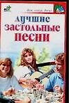 Лучшие застольные песни