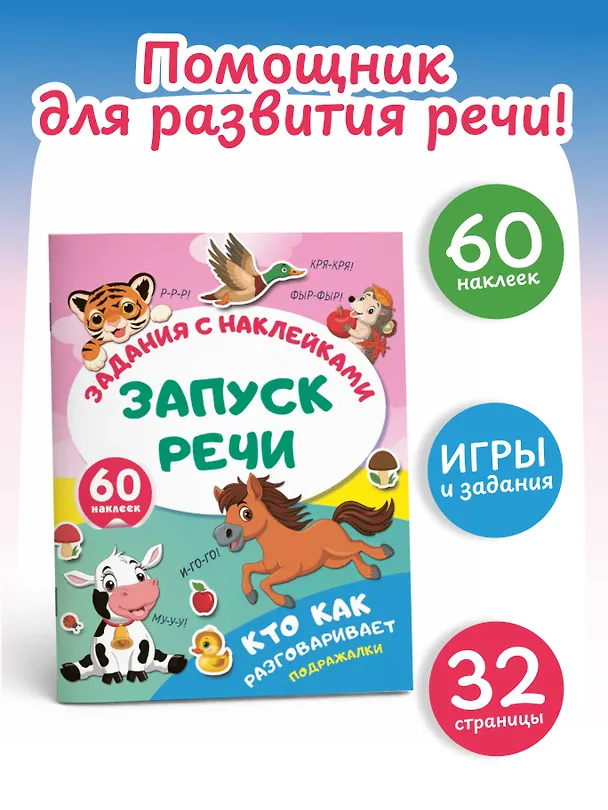 Книга Кто как разговаривает. Подражалки () — 4