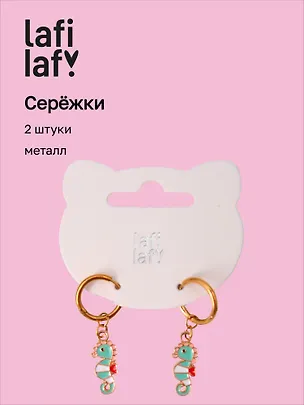 Сережки "Морской конёк маленький" (2шт) (металл) (12-10192025-D61) (Lafilaf) 3132839