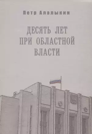 Десять лет при областной власти. Ленинградская область в "лихие" 90-е — 2676809 — 1