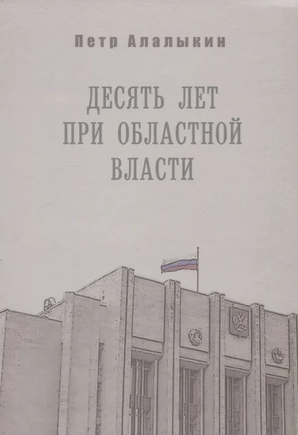 Книга Десять лет при областной власти. Ленинградская область в "лихие" 90-е (Петр Алалыкин) — 1
