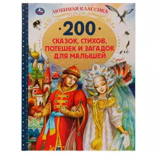 200 сказок, стихов, потешек и загадок для малышей — 2992016 — 1