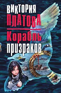 Корабль призраков