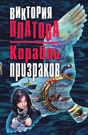 Книга Корабль призраков (Виктория Платова)