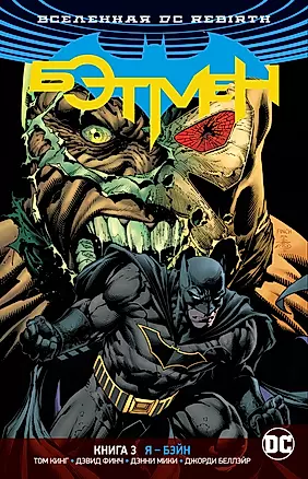 Вселенная DC. Rebirth. Бэтмен. Книга 3. Я - Бэйн: графический роман — 2701395 — 1