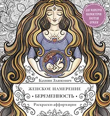 Женское намерение. Беременность и счастливое материнство. Раскраски-аффирмации