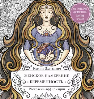 Женское намерение. Беременность и счастливое материнство. Раскраски-аффирмации — 2989231 — 1