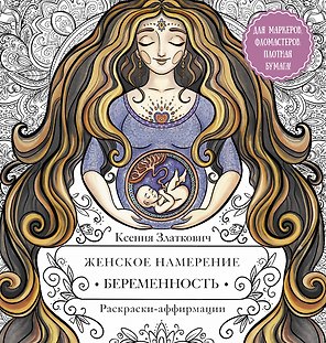 Женское намерение. Беременность и счастливое материнство. Раскраски-аффирмации