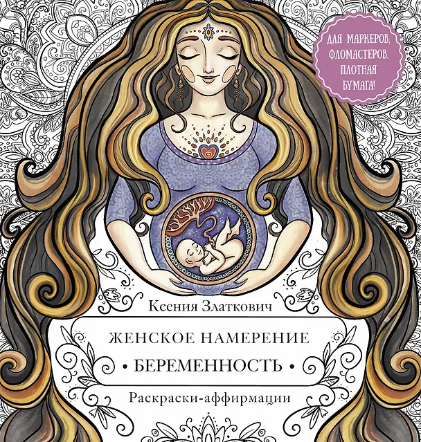 Книга Женское намерение. Беременность и счастливое материнство. Раскраски-аффирмации (Ксения Златкович) — 1