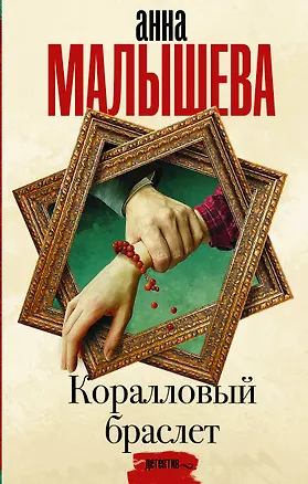 Книга Коралловый браслет (Анна Малышева)
