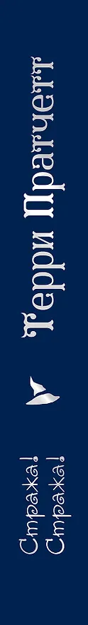 Книга Стража! Стража! (Терри Пратчетт) — 3