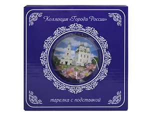 Тарелка декоративная с подставкой Кремль и Лотосы (фарфор) (15см) (Астрахань) (15-K6-82-3) 3133933