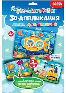 Набор для детского творчества. 3D-аппликация "Подводная лодка. Подъёмный кран. Аквариум"