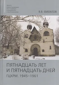 Пятнадцать лет и пятнадцать дней. ГЦХРМ. 1945-1961