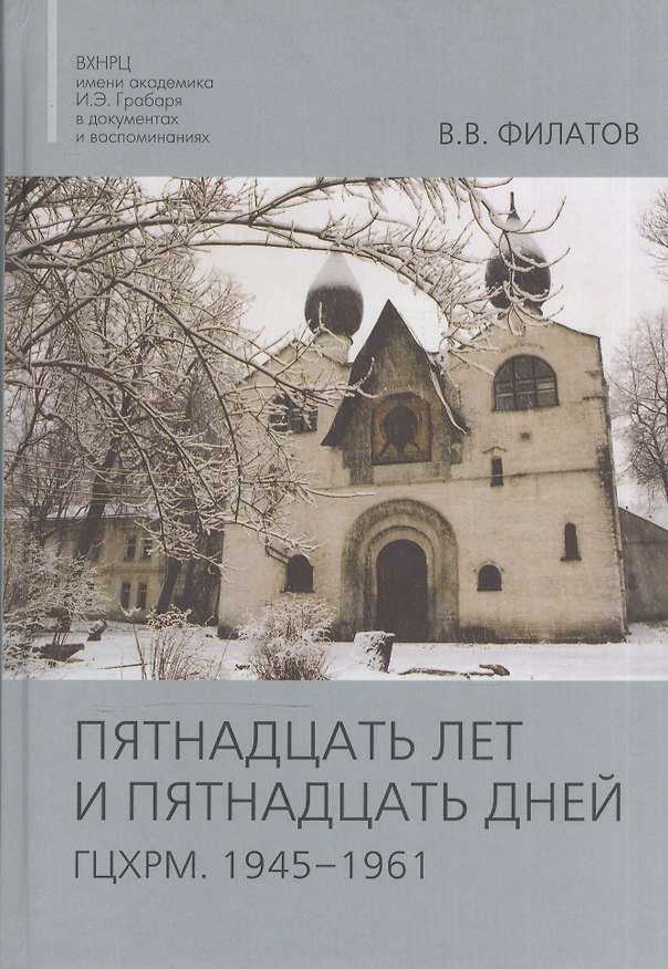 Книга Пятнадцать лет и пятнадцать дней. ГЦХРМ. 1945-1961 () — 1