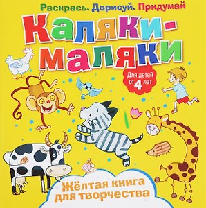 Р Каляки-маляки  Желтая книга для творчества (4+) (илл. Сметанка-Цомбик и др.) (м) Пискарева