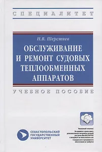 Обслуживание и ремонт судовых теплообменных аппаратов. Учебное пособие