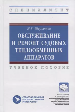 Обслуживание и ремонт судовых теплообменных аппаратов. Учебное пособие — 2725565 — 1