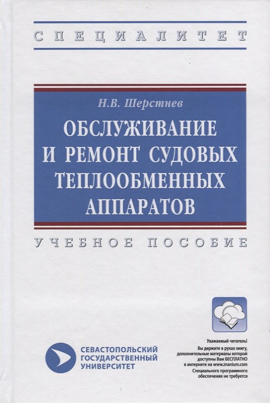 Книга Обслуживание и ремонт судовых теплообменных аппаратов. Учебное пособие (Николай Шерстнев) — 1
