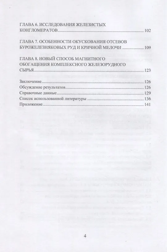 Книга Обзор и анализ исследований по разработке технологий подготовки к металлургическому переделу комплексных железных руд. Справочные данные: монография (Анатолий Панычев) — 3