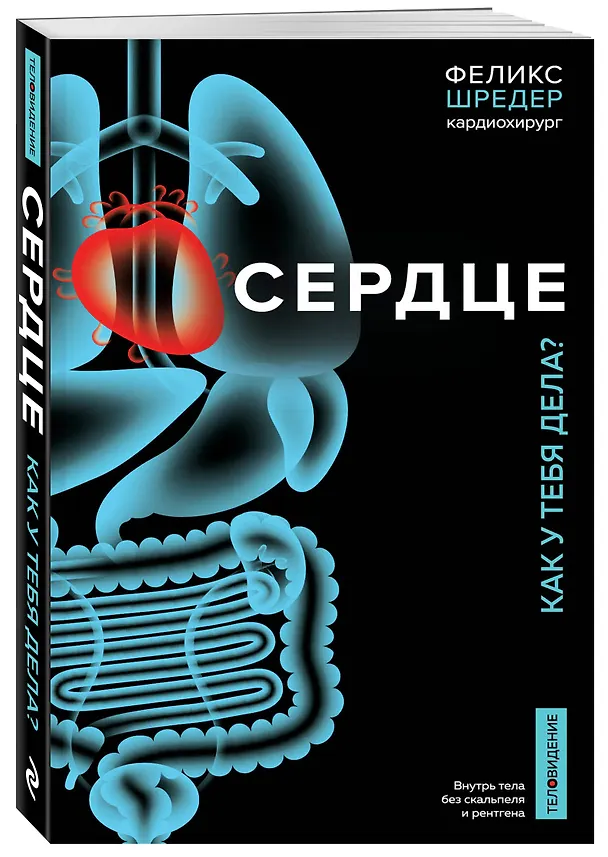 Книга Сердце. Как у тебя дела? (Феликс Шредер, Нина Вебер) — 4