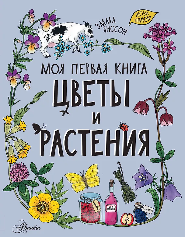 Книга Цветы и растения (Эмма Янссон) — 1