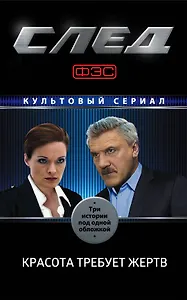 След. Красота требует жертв