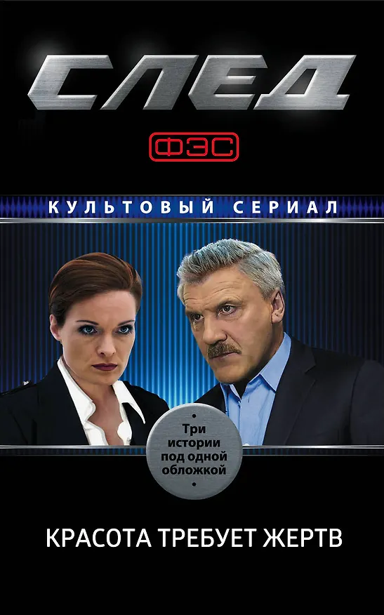 Книга След. Красота требует жертв () — 1