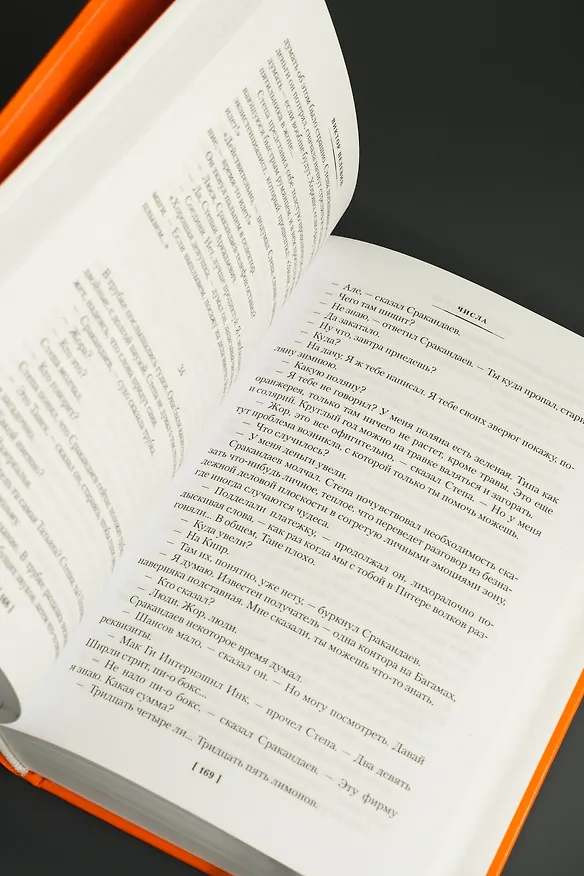 Книга Числа. Священная книга оборотня. T (Виктор Пелевин) — 14