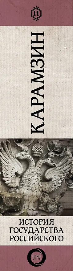 Книга История государства Российского (Николай Карамзин) — 3