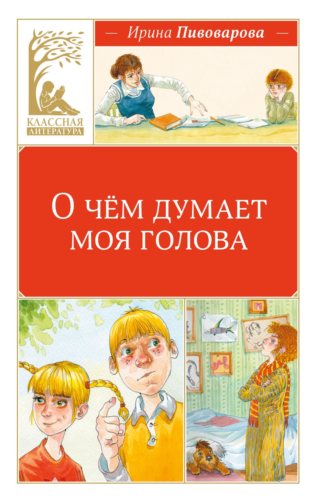 Ирина Михайловна Пивоварова О чём думает моя голова