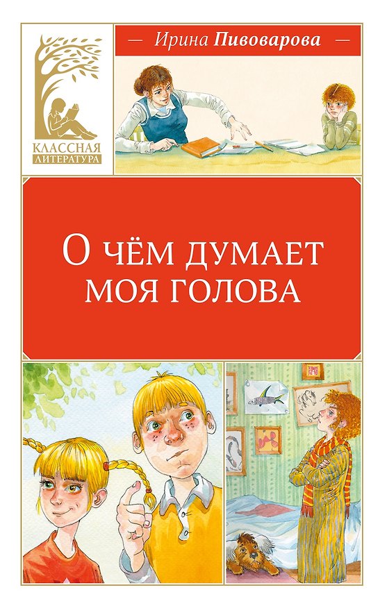 Книга О чём думает моя голова (Ирина Пивоварова) — 1